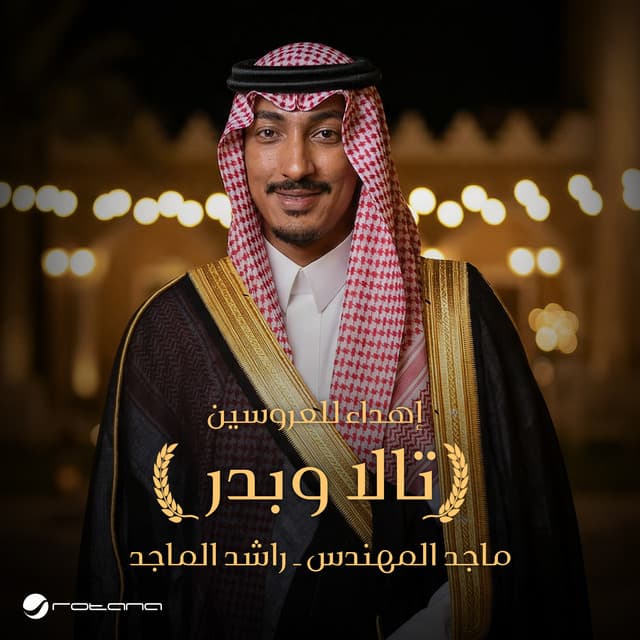 تالا و بدر (مع راشد الماجد) by Majid Almohandis