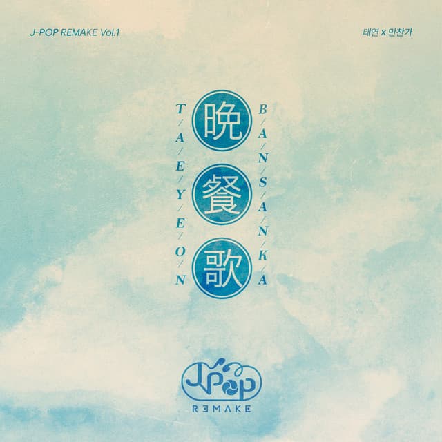 J-POP REMAKE Vol.1 by TAEYEON