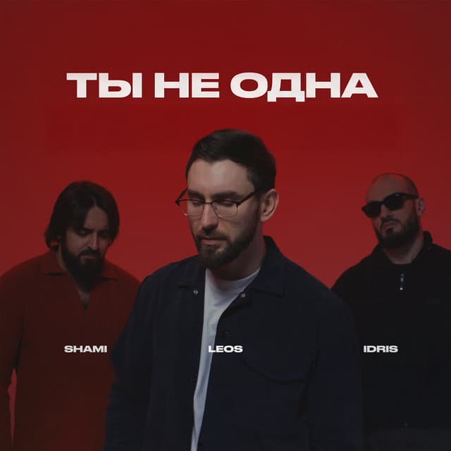 Ты не одна by SHAMI, Idris & Leos