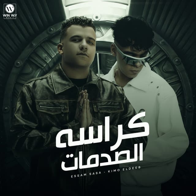 كراسة الصدمات by Essam Sasa, Kimo Eldeeb