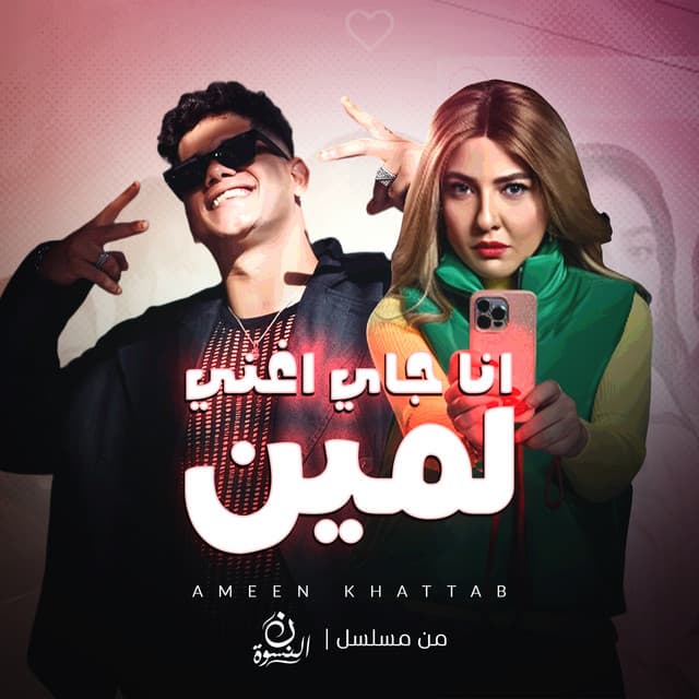 انا جاي اغني لمين by Ameen Khattab