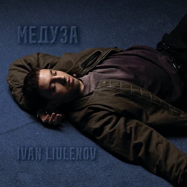 МЕДУЗА by IVAN LIULENOV