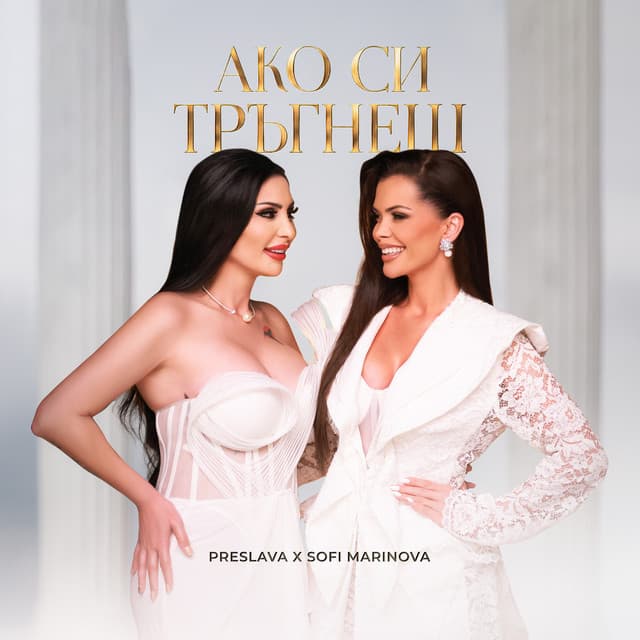 Ако си тръгнеш by Preslava, Sofi Marinova