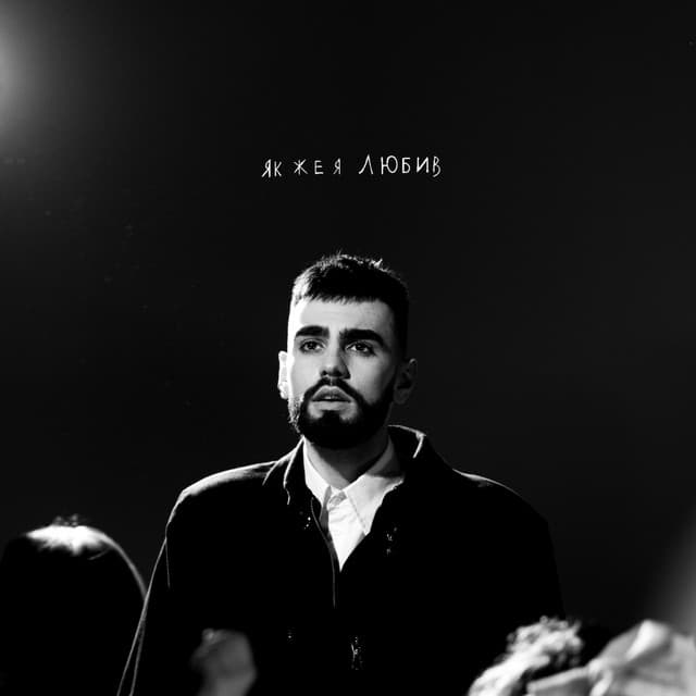 Як же я любив by OKS