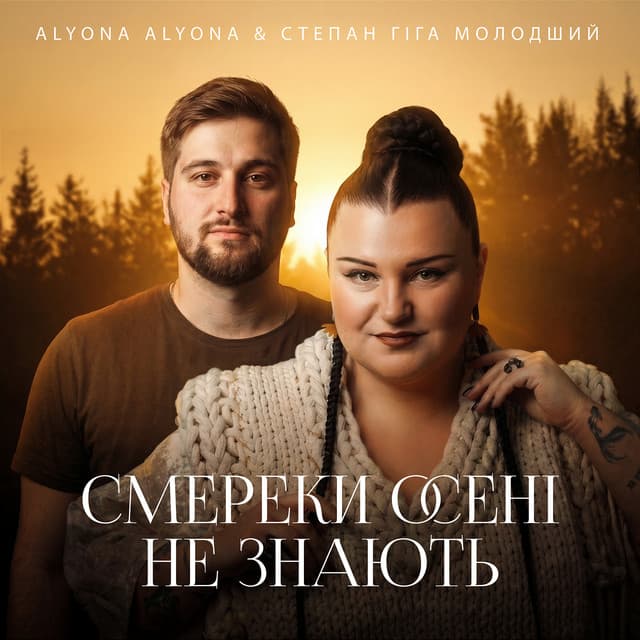 Смереки осені не знають by alyona alyona, Степан Гіга Молодший
