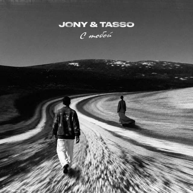 С тобой by JONY, Tasso