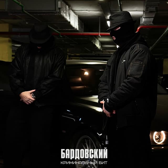 Бардовский by Криминальный бит