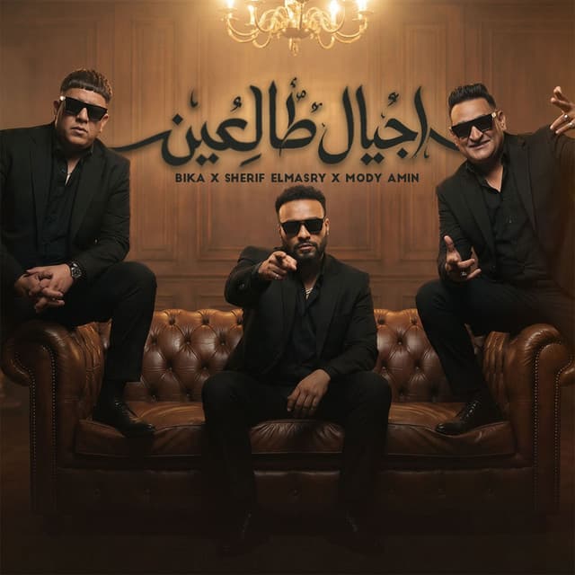 اجيال طالعين by Hamo Bika, Mody Amin, شريف المصري