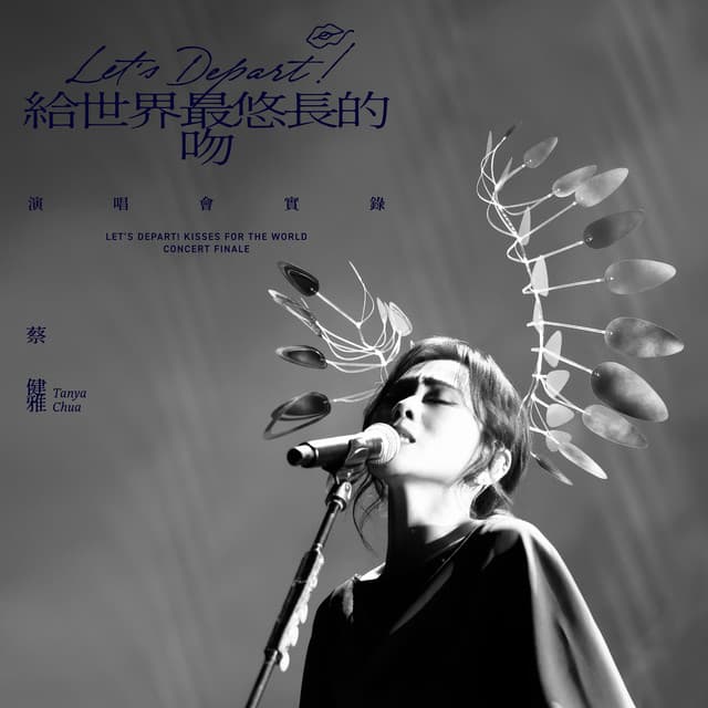 Let's Depart! 給世界最悠長的吻 演唱會實錄 by Tanya Chua