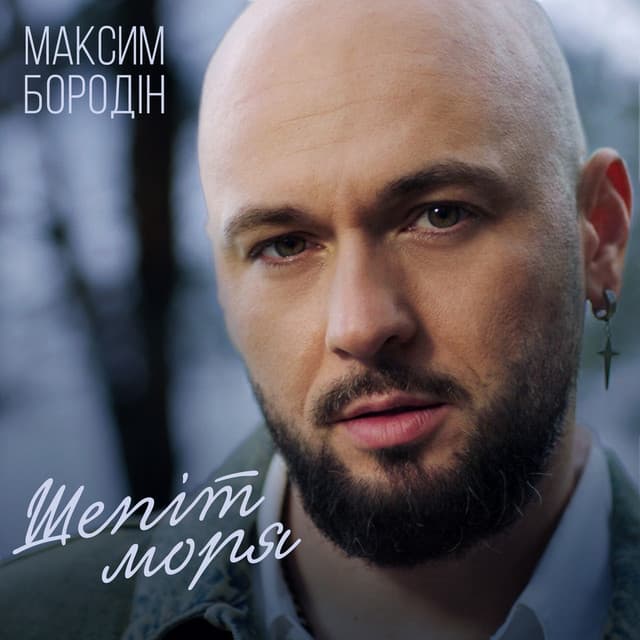Шепіт моря by Максим Бородін