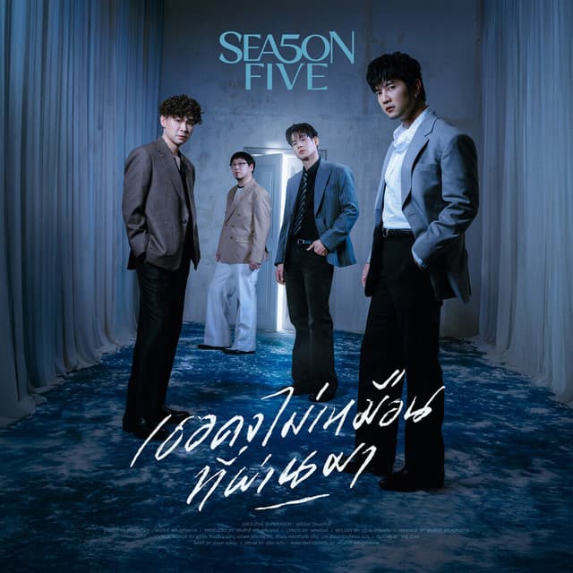 เธอคงไม่เหมือนที่ผ่านมา by Season Five