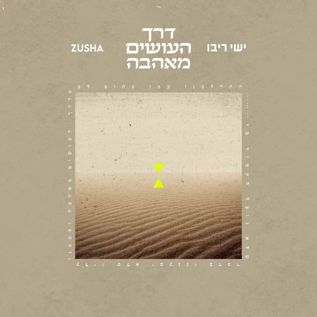 דרך העושים מאהבה by Ishay Ribo