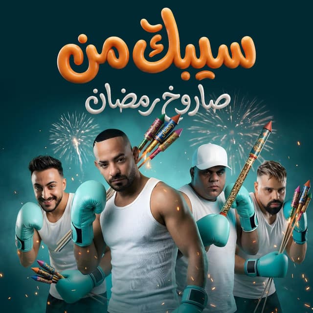 سيبك من صاروخ رمضان ( عبايتك دى سر انوثتك ) by مصطفي الجن و هادي الصغير - تيم الابداع