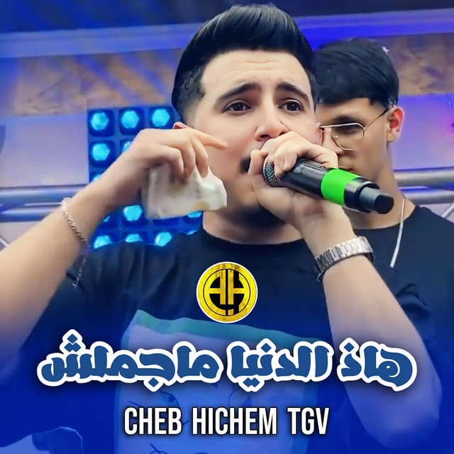 هاذ الدنيا ماجملش by Cheb Hichem TGV