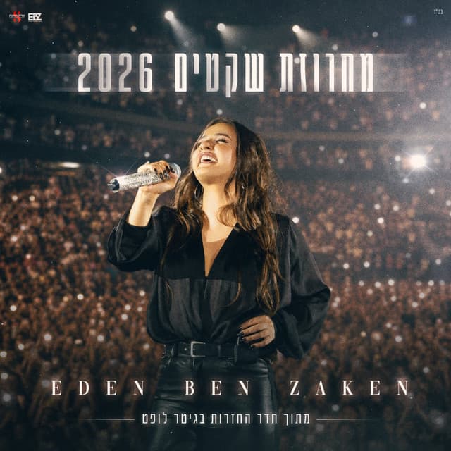 מחרוזת שקטים (לייב חדר חזרות) by Eden Ben Zaken