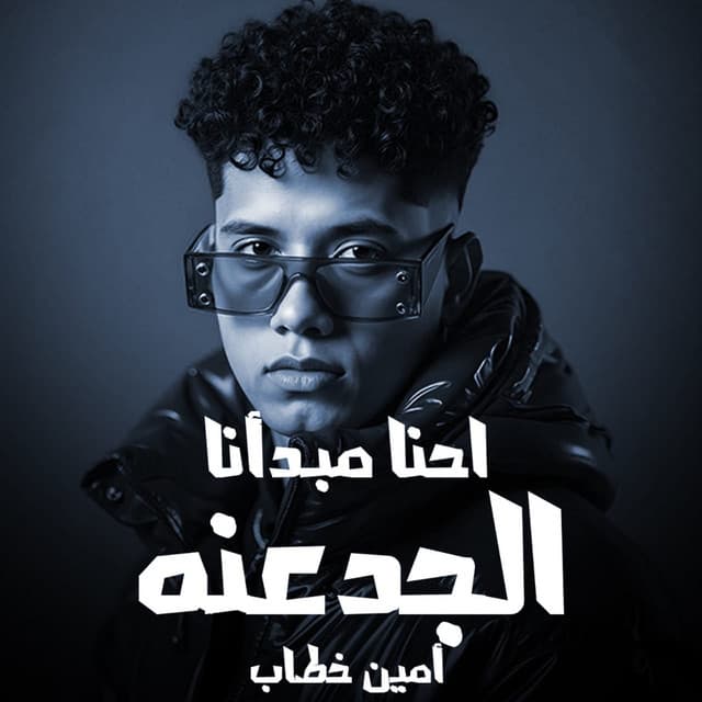 احنا مبدانا الجدعنه by Ameen Khattab