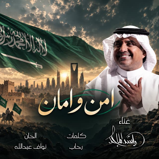 أمن وأمان by Rashed Al-Majed