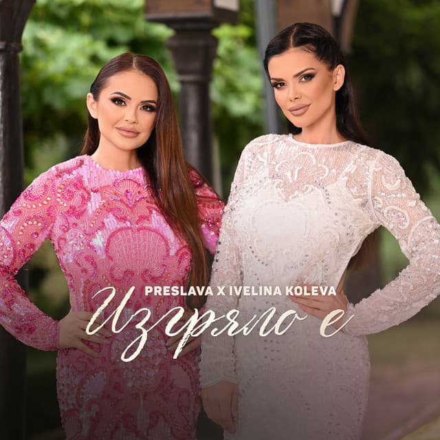 Изгряло е by Preslava, Ivelina Koleva