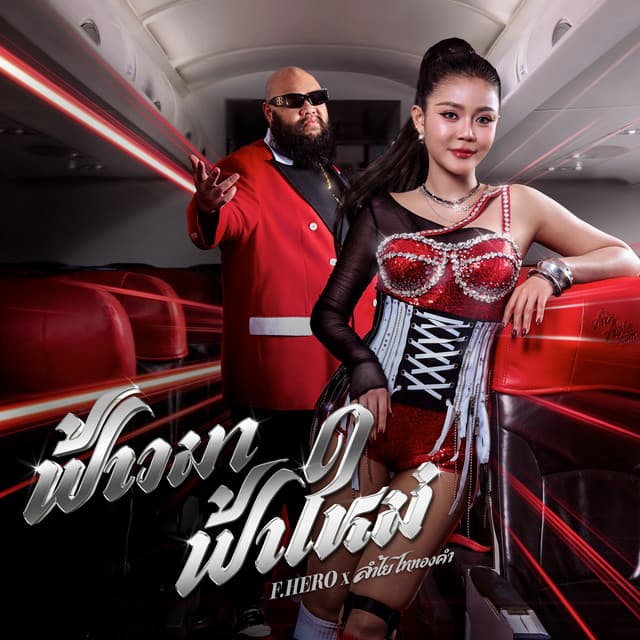 ฟ้าวมา ฟ้าใหม่ by F.HERO, ลำไย ไหทองคำ