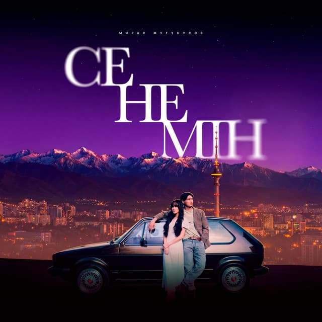 Сенемін by Жугунусов Мирас