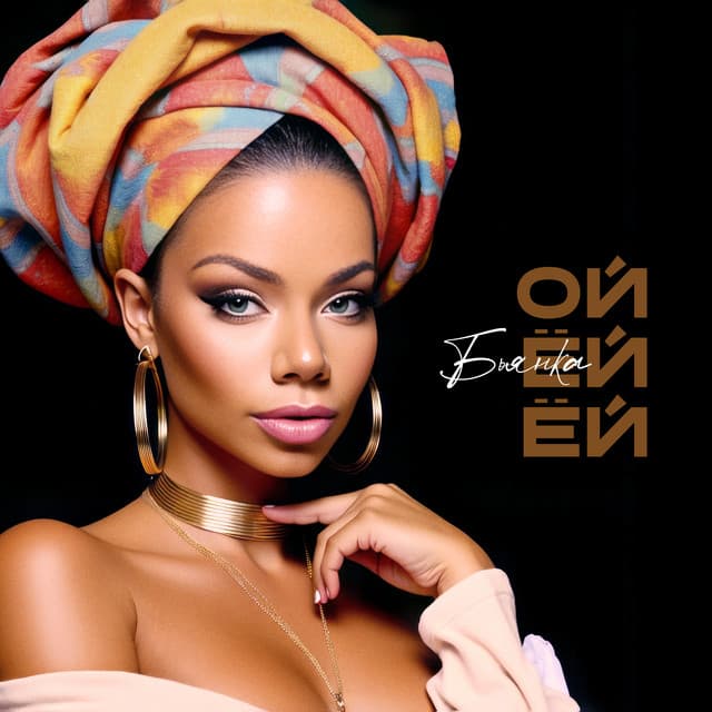 Ой ёй ёй by Bianka