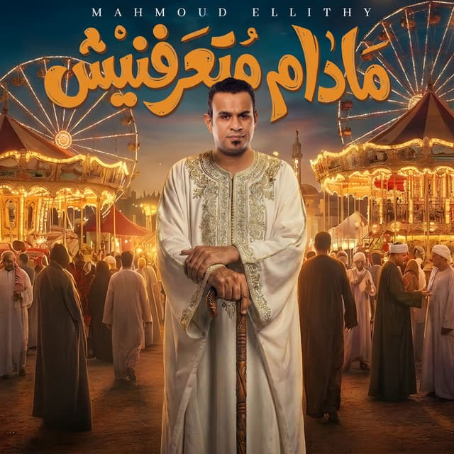 مادام متعرفنيش by Mahmoud El Leithy