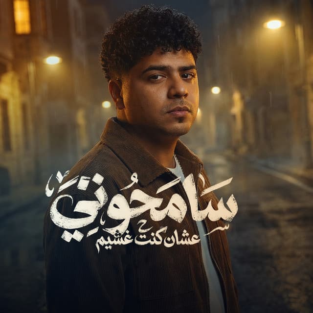 سامحوني علشان كنت غشيم by Ahmed Moza