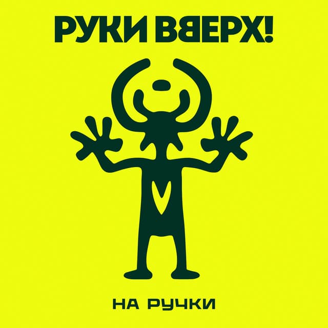 На ручки by Ruki Vverh!