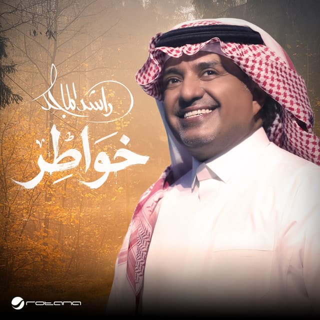 خواطر by Rashed Al-Majed