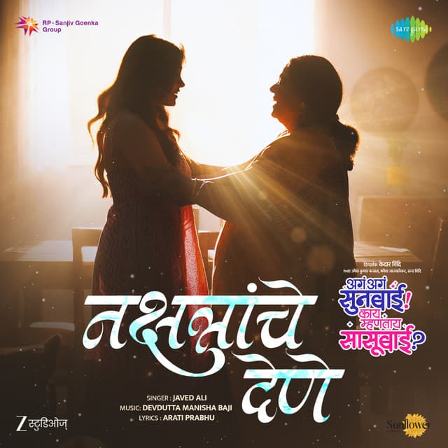 Nakshatranche Dene (From "Aga Aga Sunbai Kay Mhantay Sasubai") by Javed Ali, Devdutta Manisha Baji, Pt. Hridaynath Mangeshkar, Aarati Prabhu