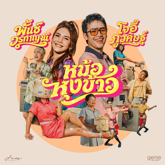 หม้อหุงข้าว (feat. พั้นช์ วรกาญจน์) by JOEY PHUWASIT, พั้นช์ วรกาญจน์