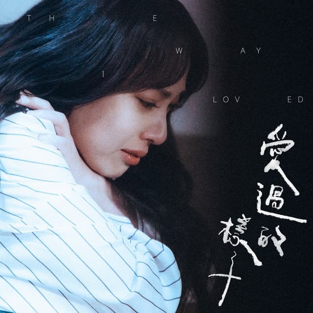 愛過的樣子 by Evangeline Wong