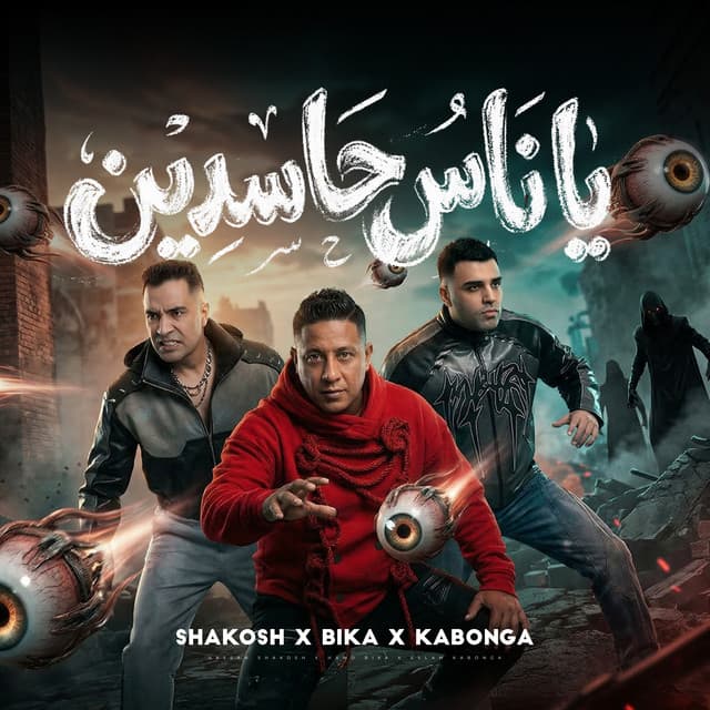 يا ناس حاسدين ( عليا بي ايه - انا لو جيت ) by Hamo Bika, Eslam Kabonga, Hassan Shakosh
