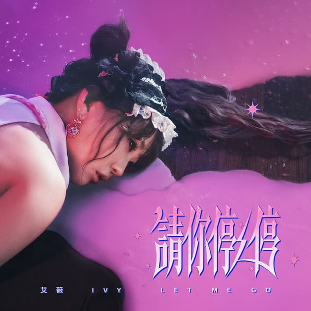 請你停一停 by 艾薇 Ivy