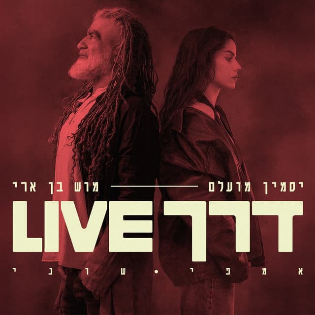 דרך (Live אמפי שוני) by Jasmin Moallem, Mosh Ben Ari