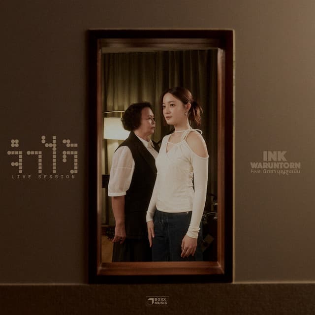 จำไว้ (LIVE SESSION) by Ink Waruntorn