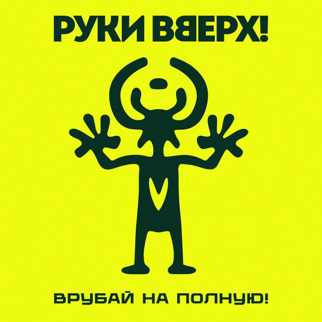 Врубай на полную! by Ruki Vverh!