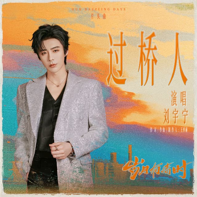 过桥人（《岁月有情时》电视剧片头曲） by 刘宇宁