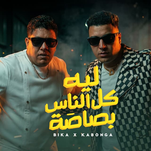 ليه كل الناس بصاصه by Hamo Bika, Eslam Kabonga