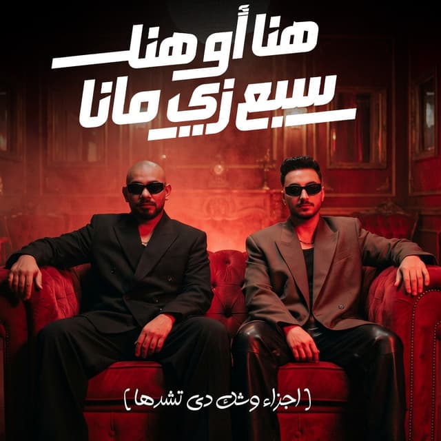 هنا او هنا سبع زى مانا ( اجزاء وشك دى تشدها ) by مصطفي الجن و هادي الصغير - تيم الابداع