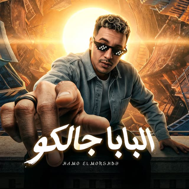 اشوف مين مبشوفش حد لابس نضاره فاميه by حمو المرشدي