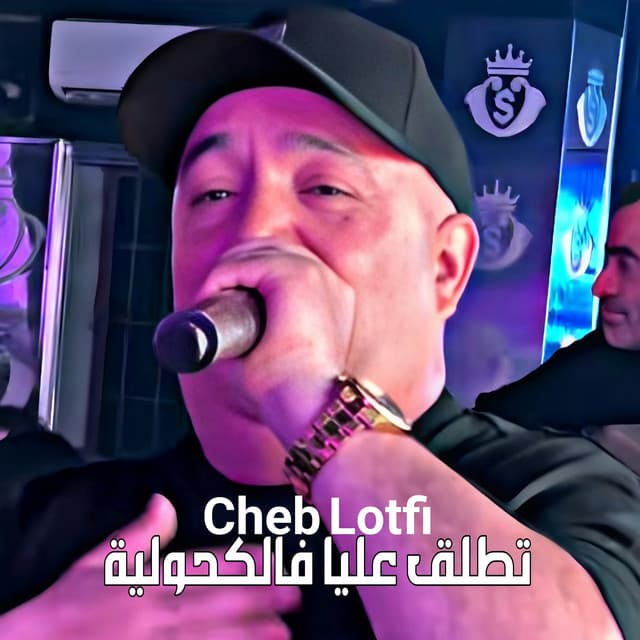 تطلق عليا فالكحولية by Cheb Lotfi