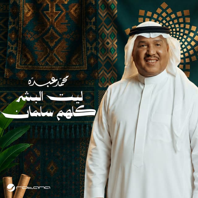 ليت البشر كلهم سلمان by Mohammed Abdu