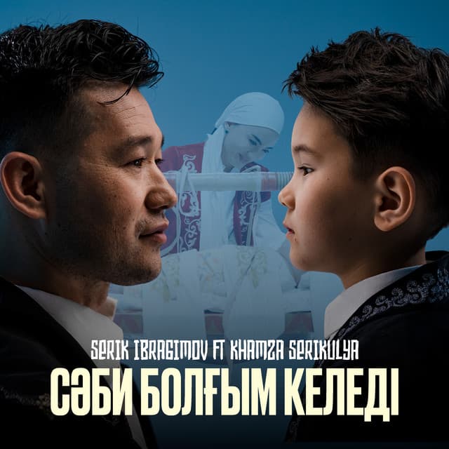 Сәби болғым келеді by Serik Ibragimov