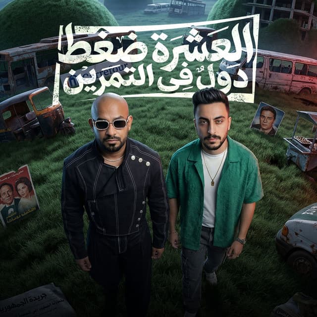 العشرة ضغط دول فى التمرين by مصطفي الجن و هادي الصغير - تيم الابداع