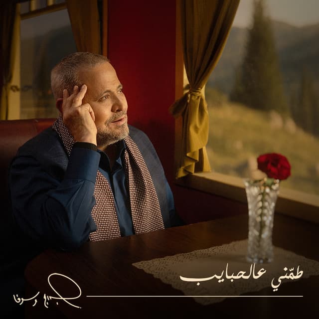 Tameni Aal Habayeb by George Wassouf