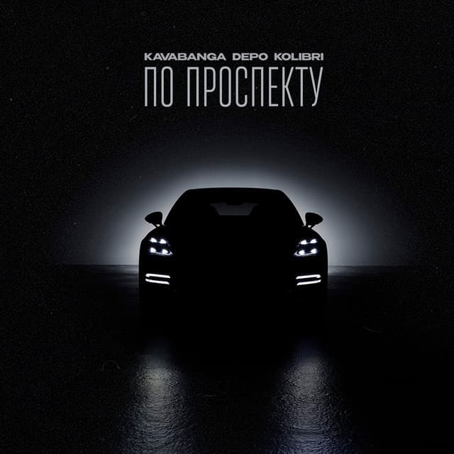 По проспекту by kavabanga Depo kolibri