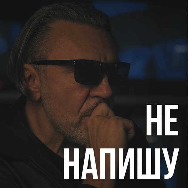 Не напишу by Leningrad