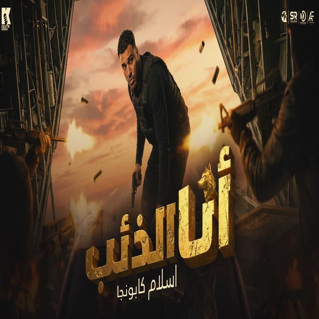 انا الذئب by Eslam Kabonga