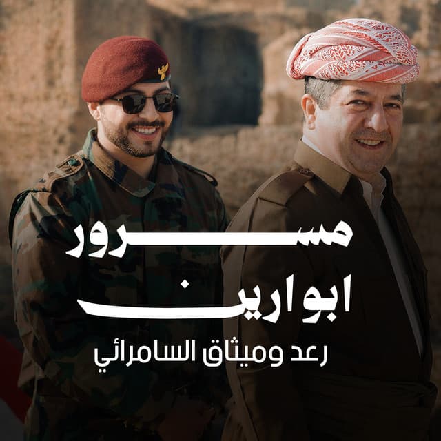 مسرور ابو ارين by رعد وميثاق